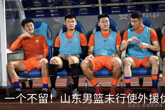 一个不留！山东男篮未行使外援优先续约权，将重新寻找新外援