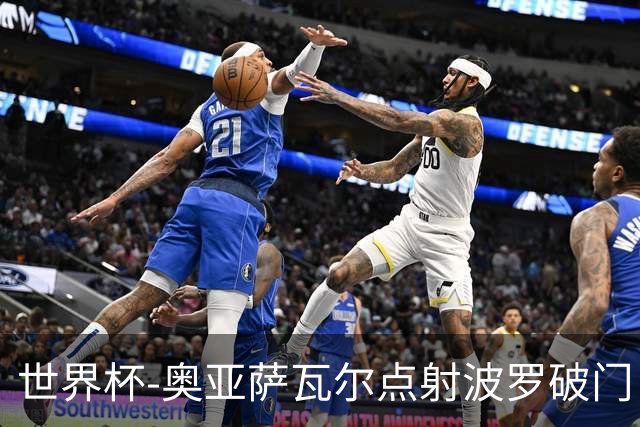 世界杯-奥亚萨瓦尔点射波罗破门 西班牙2-0法国进决赛