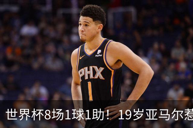 世界杯8场1球1助！19岁亚马尔惹争议：身价涨至2.2亿欧，历史最高