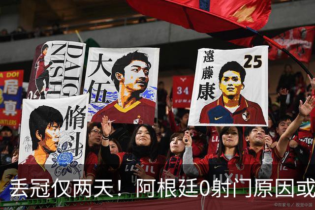 丢冠仅两天！阿根廷0射门原因或曝光，梅西错失连冠＋金球