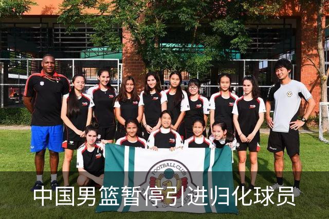 中国男篮暂停引进归化球员