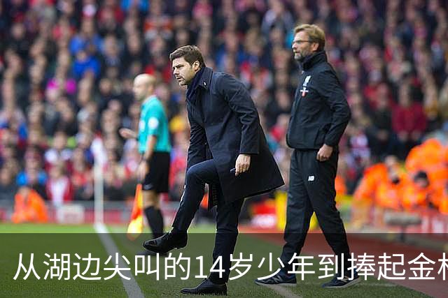 从湖边尖叫的14岁少年到捧起金杯：罗德里的16年世界杯圆梦路