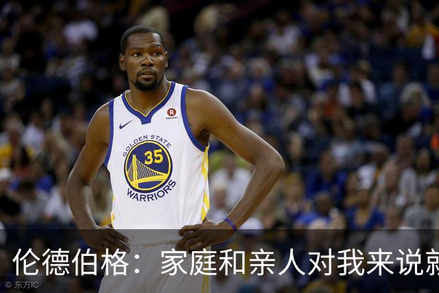 伦德伯格：家庭和亲人对我来说就是全部 感谢母亲一路走来的付出