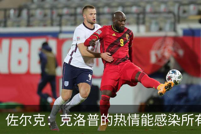 佐尔克：克洛普的热情能感染所有人，他太适合德国队了