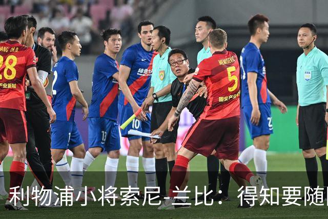 利物浦小将索尼-兰比：得知要随队去美国我第一时间打给妈妈