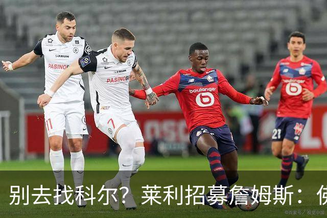 别去找科尔？莱利招募詹姆斯：佛罗里达州无州税 这儿比加州更好