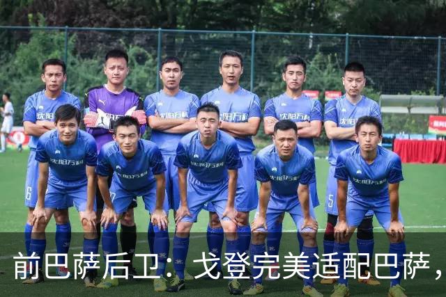 前巴萨后卫：戈登完美适配巴萨，不担心拉什福德未来