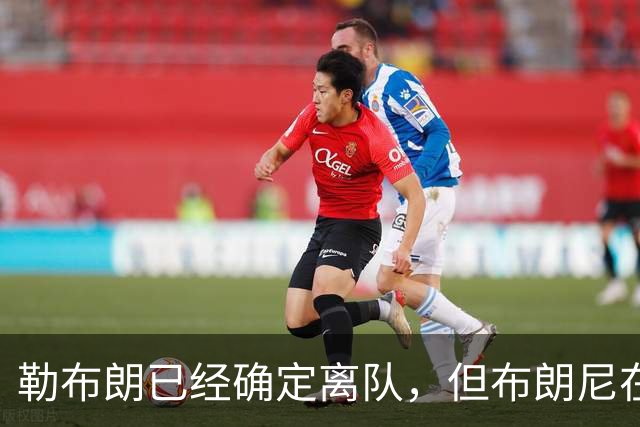勒布朗已经确定离队，但布朗尼在湖人的生涯却未必就此结束？
