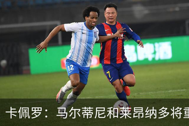 卡佩罗：马尔蒂尼和莱昂纳多将重振意大利足球，国家队需要孔蒂