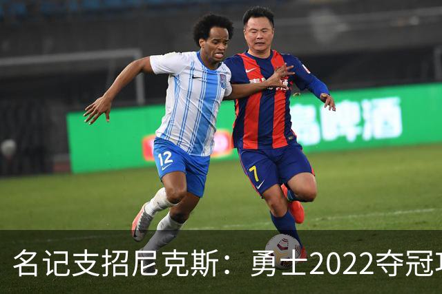 名记支招尼克斯：勇士2022夺冠功臣佩顿二世是补强最后拼图