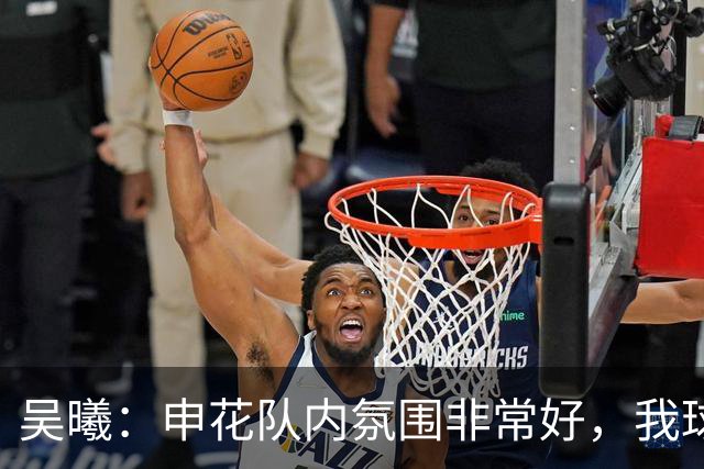 吴曦：申花队内氛围非常好，我球场上很少咆哮、埋怨年轻球员