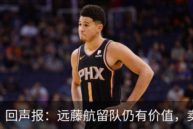 回声报：远藤航留队仍有价值，卖掉他转会费意义不大
