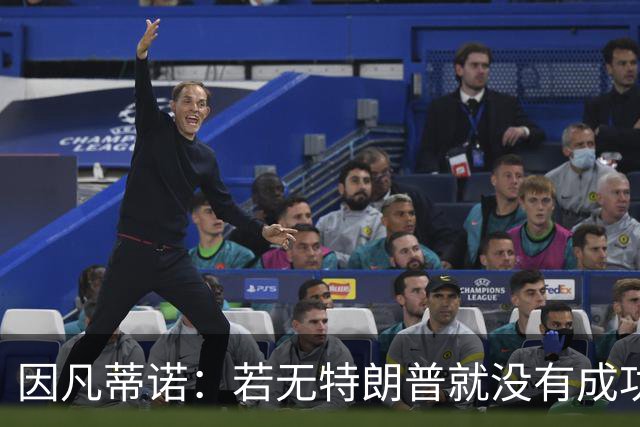 因凡蒂诺：若无特朗普就没有成功的世界杯，美国梦在此刻实现