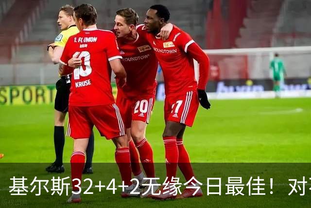 基尔斯32+4+2无缘今日最佳！对不起，你碰到暴走的湖人落选秀了