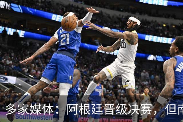 多家媒体：阿根廷晋级决赛，但南美不少球迷反而愿西班牙夺冠