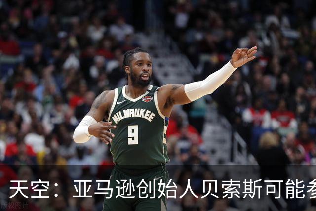 天空：亚马逊创始人贝索斯可能参与收购利物浦股份，涉及45亿英镑