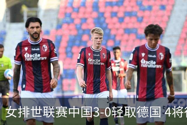 女排世联赛中国3-0轻取德国 4将得分上双夺第7胜