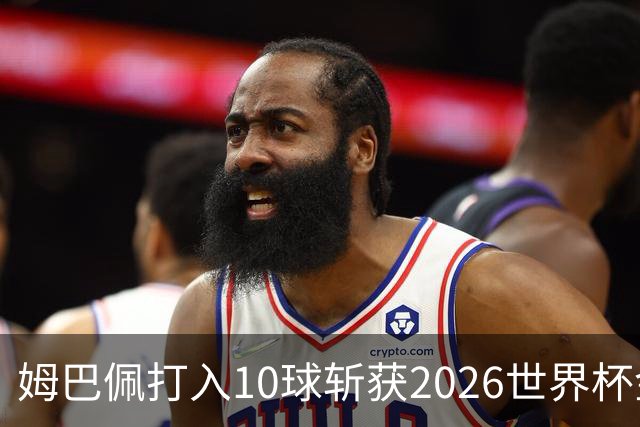姆巴佩打入10球斩获2026世界杯金靴，成首位两次荣膺世界杯金靴奖球员