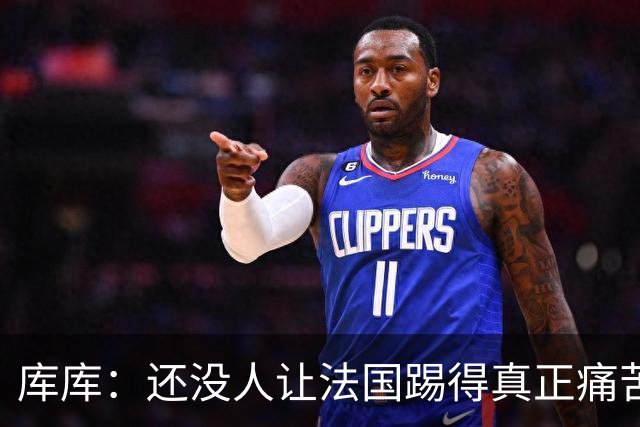库库：还没人让法国踢得真正痛苦过 不知道登贝莱亚马尔谁更难防