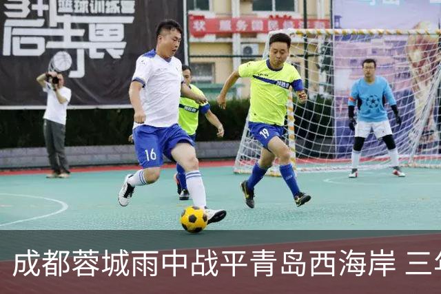 成都蓉城雨中战平青岛西海岸 三年客战仍未取胜
