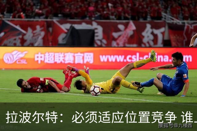 拉波尔特：必须适应位置竞争 谁上场都要表现好