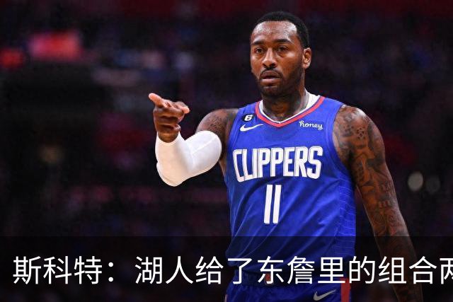 斯科特：湖人给了东詹里的组合两年时间 发现上限就是第二轮