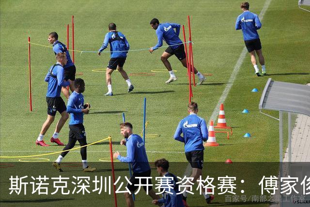 斯诺克深圳公开赛资格赛：傅家俊首轮过关