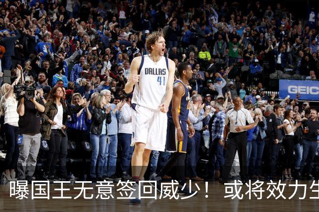 曝国王无意签回威少！或将效力生涯第8队 当下重返雷霆并不现实