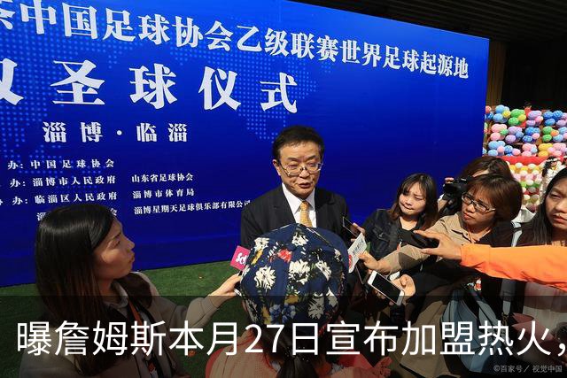 曝詹姆斯本月27日宣布加盟热火，这是声东击西还是故弄玄虚