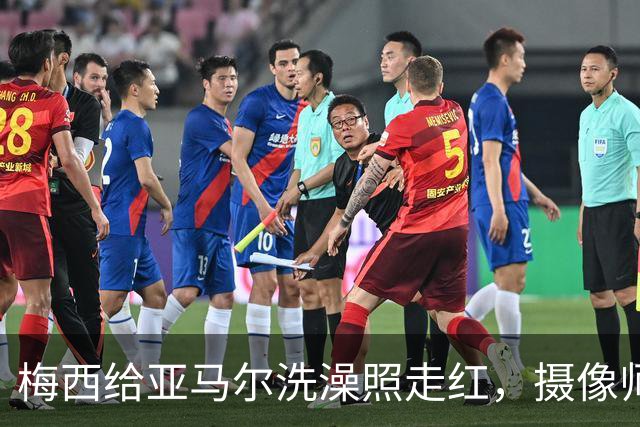 梅西给亚马尔洗澡照走红，摄像师：意义堪比乔丹给詹姆斯洗澡照