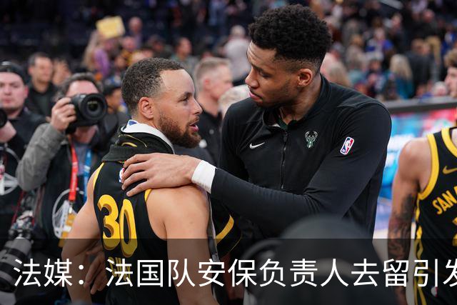法媒：法国队安保负责人去留引发足协内斗
