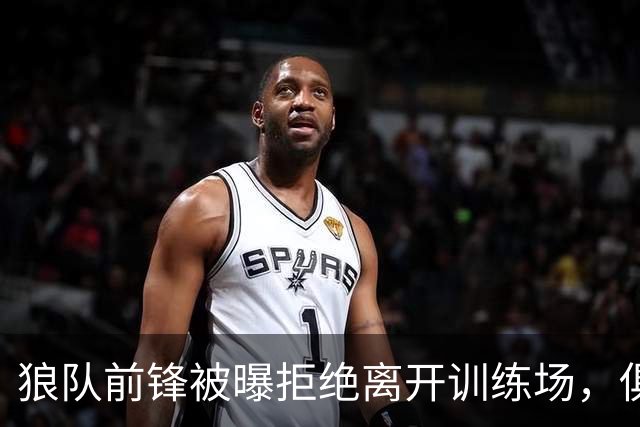 狼队前锋被曝拒绝离开训练场，俱乐部直接取消训练并增设安保