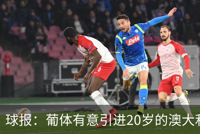 球报：葡体有意引进20岁的澳大利亚国脚伊兰昆达