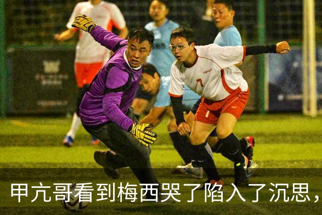 甲亢哥看到梅西哭了陷入了沉思，开始心疼这可能是梅罗最后一届
