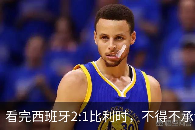 看完西班牙2:1比利时，不得不承认的3个事实，亚马尔离巨星还差远了