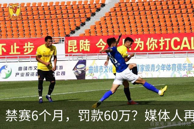 禁赛6个月，罚款60万？媒体人再发声，怒批白边事件时间点太离谱