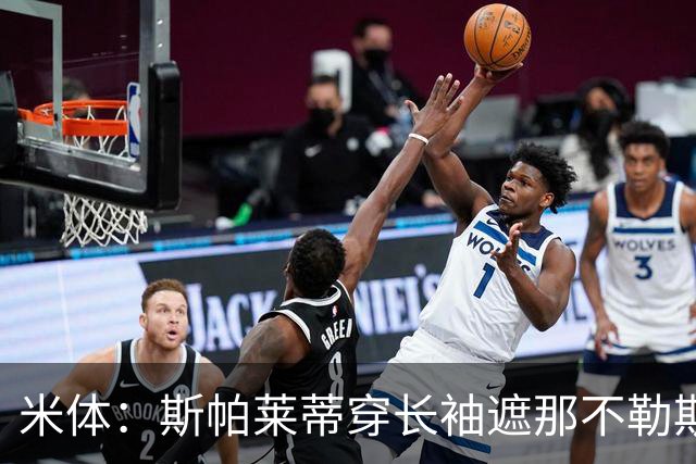 米体：斯帕莱蒂穿长袖遮那不勒斯夺冠文身