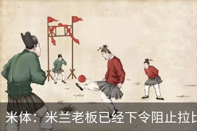 米体：米兰老板已经下令阻止拉比奥转会，他会是阿莫林手下核心