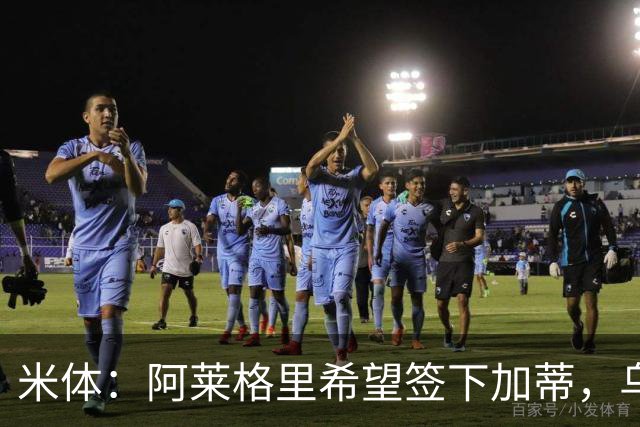 米体：阿莱格里希望签下加蒂，乌迪内斯中卫索勒也是引援候选