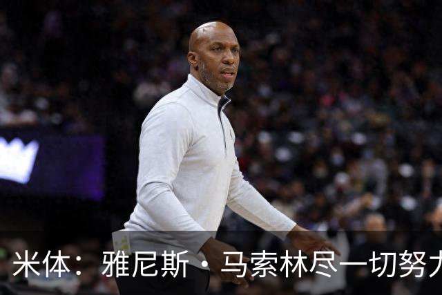 米体：雅尼斯·马索林尽一切努力希望留队，国米考虑将其出租锻炼