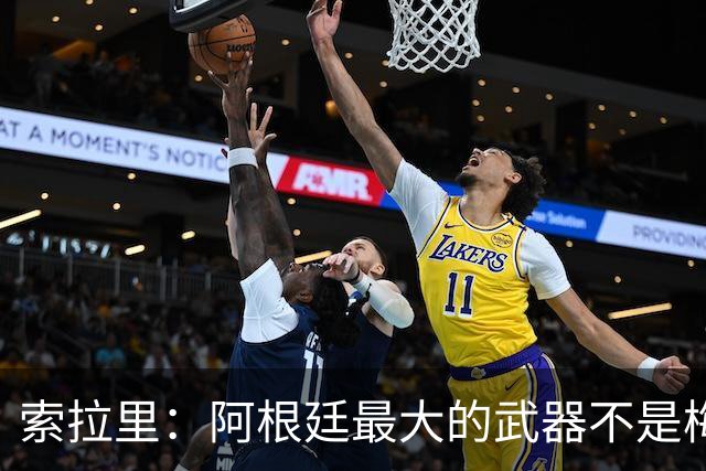 索拉里：阿根廷最大的武器不是梅西，而是永远不被击垮的精神属性