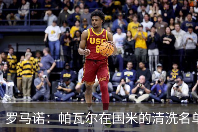 罗马诺：帕瓦尔在国米的清洗名单中，俱乐部再次努力寻找解决方案