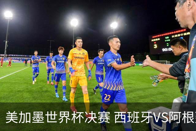 美加墨世界杯决赛 西班牙VS阿根廷：60年一遇！阿根廷和西班牙上次在世界杯交手，还是1966年——那场比赛的见证者大多已作古