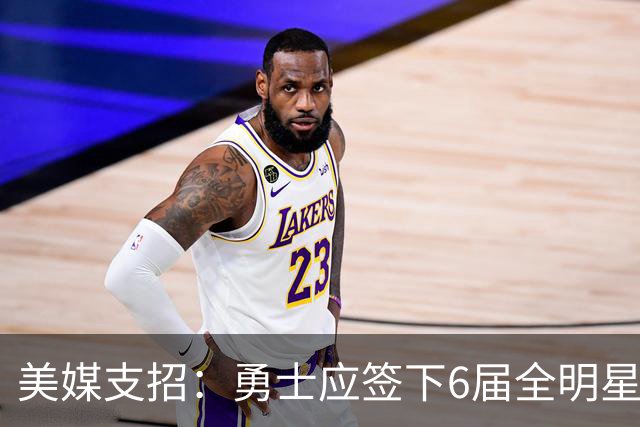 美媒支招：勇士应签下6届全明星德罗赞救火