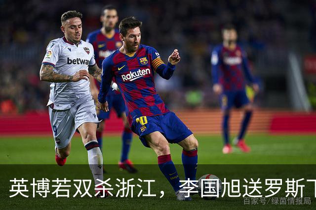 英博若双杀浙江，李国旭送罗斯下课！斯坦丘PK米特里策，阿奇姆彭PK卡多索
