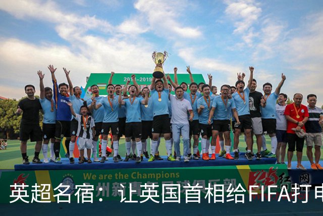 英超名宿：让英国首相给FIFA打电话 特朗普能做我们也能