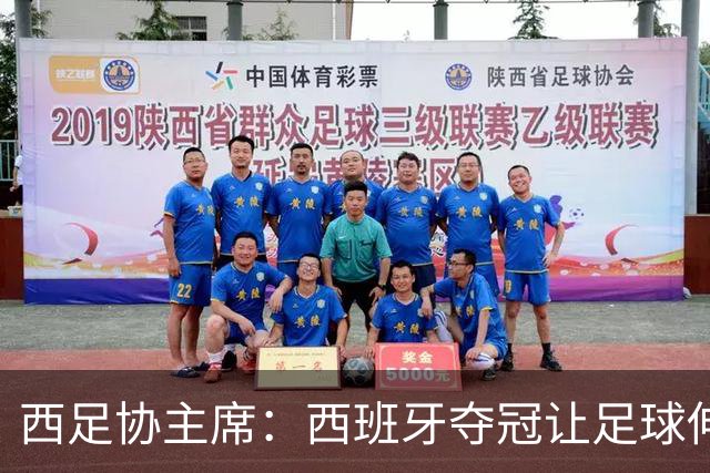 西足协主席：西班牙夺冠让足球伸张了正义 德帅是西班牙历史最佳