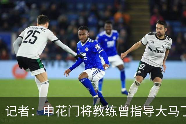 记者：申花门将教练曾指导大马丁迈尼昂，他自然期待两人会师决赛