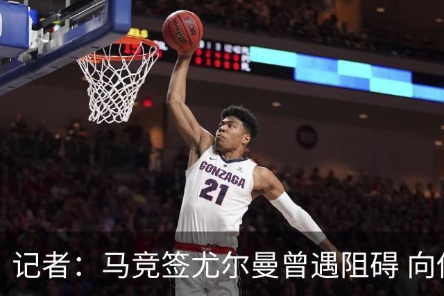 记者：马竞签尤尔曼曾遇阻碍 向他承诺“我们不是巴萨不会放弃”