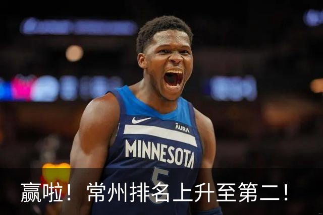 赢啦！常州排名上升至第二！